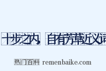 十步之内，自有芳草近义词是什么意思的图片